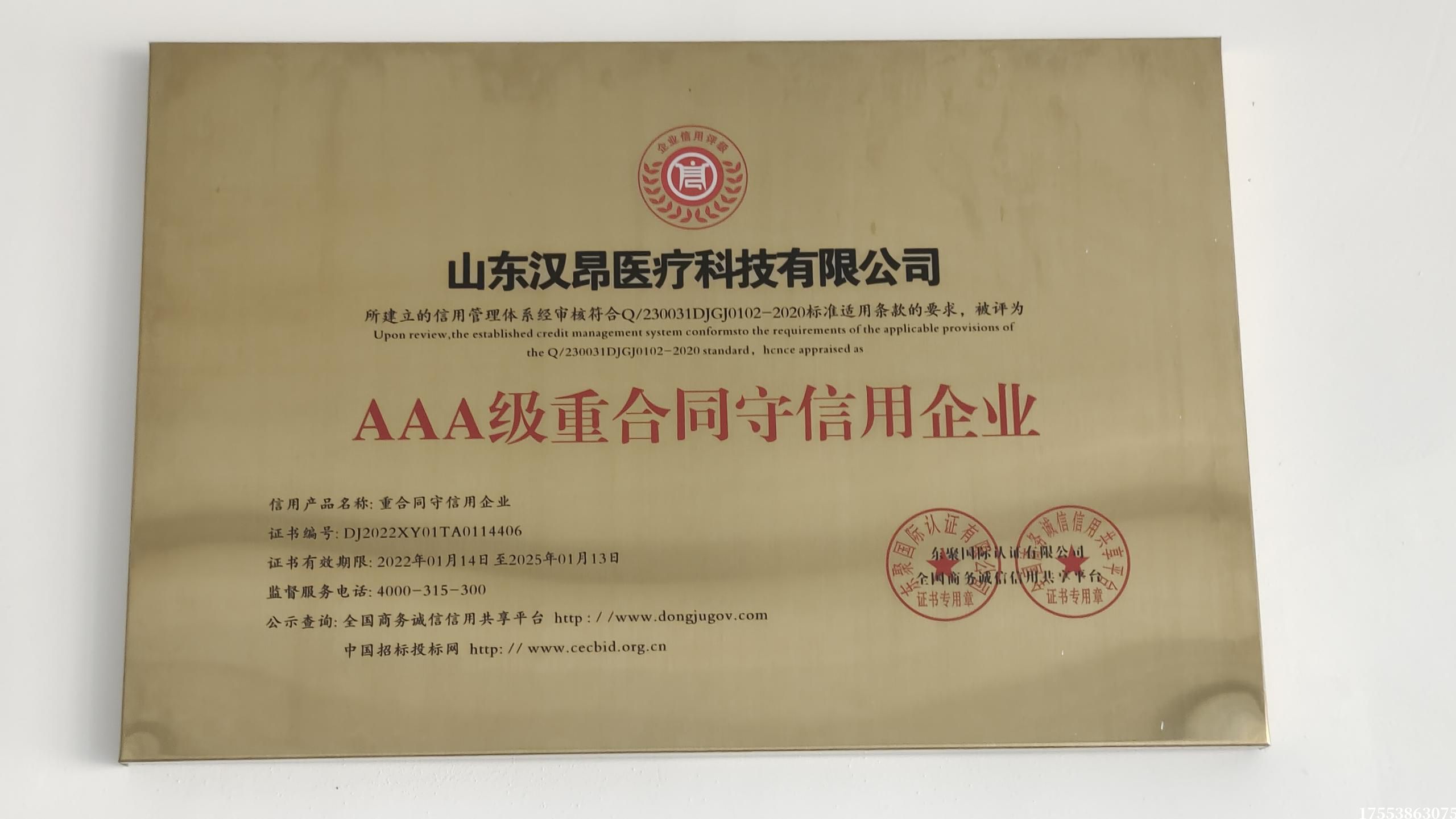 AAA級(jí)重合同守信用企業(yè)